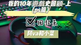 我的10年遊戲史回顧-上 (ps篇) 有沒有哪些勾起了你的某些回憶呢?