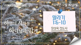 은혜샘교회 2024_12_30_[말씀묵상]_말라기 1:6-10(장성욱 전도사)