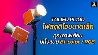 ไฟ 100W มีแบตเตอรี่ในตัว รุ่นแรกในไทย Tolifo PL100RGB \u0026 PL100B แสงสวย สีปัง ฟีเจอร์ครบ