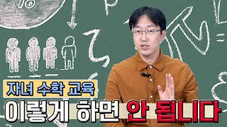 왜 아이만 공부해야 하나요? 엄마표수학 아빠표수학이 자녀에게 중요한 이유! | 생각루트