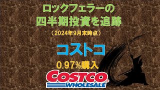 コストコ　ロックフェラーの四半期投資を追跡（2024年9月末時点）