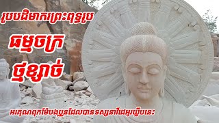 រូបបដិមាករព្រះពុទ្ធរូបធម្មចក្រ** พระพุทธรูปธรรมจักรหินสวยงาม**฿฿