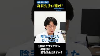 陰毛が生えてから何年後に脇毛は生えますか？【身長先生】