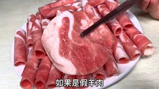 买羊肉卷时，不管什么品牌，只要包装上没有这2字，都是假羊肉