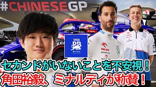 【 F1 2024 】角田裕毅の開幕からの活躍をミナルディが称賛もRBにセカンドがいないことを不安視、2025年に向けて少なくとも5人はシートが危い可能性【 F1 】【 F1 動画 】