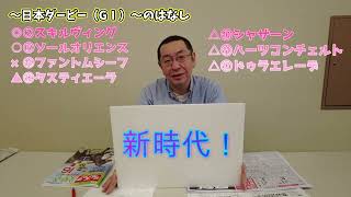 高橋利明の競馬のはなし㊼　日本ダービー（GⅠ）、ソールオリエンス、スキルヴィング、目黒記念（GⅡ）の話など
