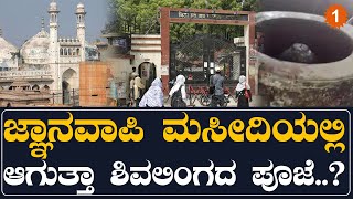 Gyanvapi Case: ಜ್ಞಾನವಾಪಿ ಮಸೀದಿ ವಿವಾದ ಇಂದು ಮಹತ್ವದ ತೀರ್ಪು | Oneindia Kannada