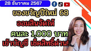 ออมสินให้ของขวัญปีใหม่ 1000 บาท เข้าบัญชี!