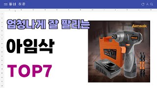 요즘 인기 많은 아임삭 추천 TOP7 (가격,평점,비교)