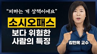 무조건 피해야 하는 사람의 특징 3가지 (김현옥 교수)