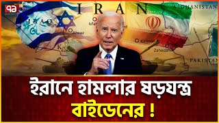 যাওয়ার আগে ই/রা/নে হা/ম/লা/র ছক বাইডেনের ! | JOE BIDEN |INTERNATIONAL NEWS | EKATTOR TV