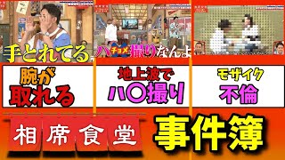 [相席食堂]　放送事故⁉千鳥爆笑の相席食堂で起きた事件３選！