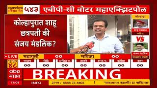 Baramati Exit Poll 2024 : बारामतीमध्ये कुणाचं पारडं जड ठरणार? पत्रकारांना काय वाटतं?