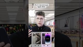 А ты смотрел презентацию эпл в этом году?😅🤟#apple #iphone #iphone15 #puffmi #Dura9000 #vape #вэйп