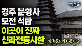 경주 분황사 모전석탑 이곳이 진짜 신라전통사찰 | 신라 문화 유산 분황사 모전석탑 한국불교의 아름다움 11회