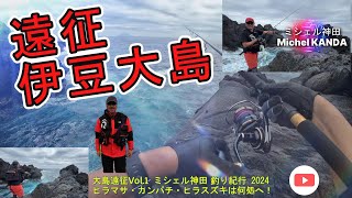 伊豆大島 磯 釣行 2024 　ヒラマサ・カンパチ・ヒラスズキは何処へ！ エソ様降臨