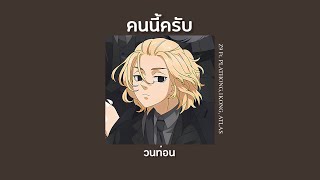 คนนี้ครับ -Z9 Ft. PLATHONG, 1KONG, ATLAS (วนท่อน)