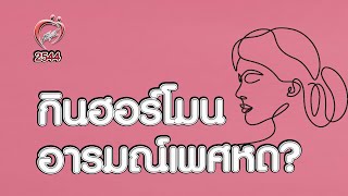 อารมณ์เพศหด เพราะกินฮอร์โมน? - ชูรักชูรส ep 042