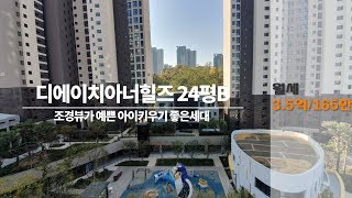 디에이치아너힐즈 25평B타입 월세 3.5억/165만 /조경뷰가 예쁘고 아이키우기 좋은 세대