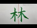 筆ペンで書こう！小学１年生で習う漢字「木・林・森」【書道家春佳の文字もじレッスン】