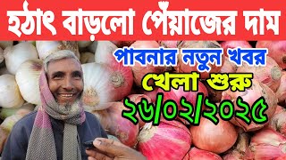 ২৬/০২/২০২৫  খেলা শুরু || হঠাৎ বাড়লো পেঁয়াজের দাম || পেঁয়াজের বাজার আজকের খবর onion news today