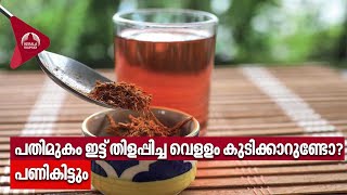 Drinking Water | Medicinal | പതിമുകം ഇട്ട് തിളപ്പിച്ച വെളളം കുടിക്കാറുണ്ടോ? പണികിട്ടും