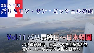 エールフランスで行く2019年8月パリ＆モン・サン・ミッシェルの旅　VOL.11 パリ最終日〜日本帰国へ