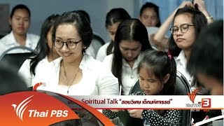 นักข่าวพลเมือง : เสวนา Spiritual Talk \