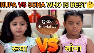 serial chhukar mere man Ko || Rupa vs sona who is very 🤔 | shristi Majumdar & misheeta ray chowdhary