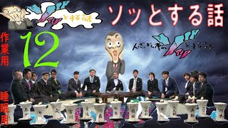 【お笑いBGM】人志松本のゆ決めてほしい話 全話コンプリート全12話【作業用・睡眠用・勉強用】聞き流し