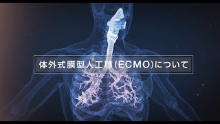 テルモ株式会社「体外式膜型人工肺（ECMO）について」（2021年）