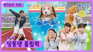 움직일래, 지금!ㅣEp.19ㅣ딩동댕 올림픽ㅣ딩동댕유치원