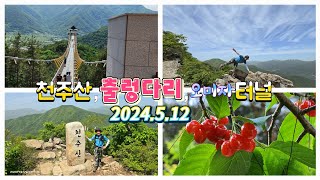 천주산/봉명산 출렁다리/오미자테마터널/문경여행