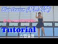 Blue Season (푸른시절)| 7080 |스텝설명| Tutorial | 가요라인댄스|초급라인댄스 