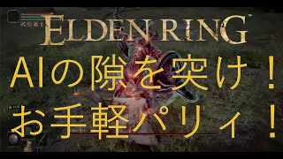 【パリィのみ】坩堝の騎士の倒し方【ELDEN RING】