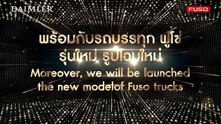 ่ขอเชิญร่วมมงานเปิดตัว New fuso 9 กันยายน 2560