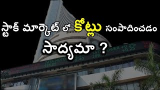 స్టాక్ మార్కెట్ లో కోట్లు సంపాదించడం సాద్యమా ? | Reality of stock market