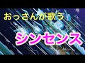 1300回再生感謝！！【カラオケ】おっさんが歌うフレデリック　『シンセンス』Frederic shinsense cover 歌ってみた