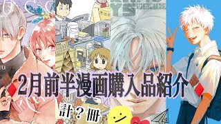 【漫画紹介】2月前半の漫画購入品紹介🍫