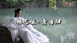 林志炫 - 青鸟归 (《国色芳华》电视剧南柯若梦曲)『身如 叶落纷飞，凝望 过往有愧。』【动态歌词MV】