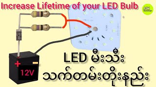 Increase Lifetime of your LED Bulb / LED မီးသီး သက်တမ်းတိုးနည်း