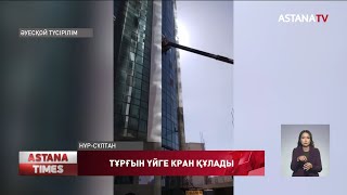 Елордадағы «Korkem tower» тұрғын үйіне кран құлады