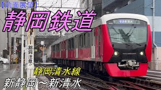 【前面展望】静岡鉄道 静岡清水線　新静岡→新清水 A3000形