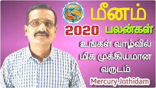 மீனம் 2020-ஆம் ஆண்டு பலன்கள்:   உங்கள் வாழ்வில் மிக முக்கியமான வருடம்