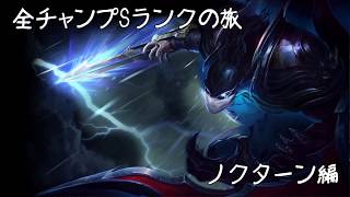 【LoL】全チャンプSランクの旅【ノクターン/Nocturne】Patch 8.9 (48/140)