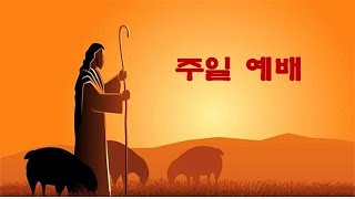 25.2.16.주일예배(렘23:16-18,30-32)모퉁이돌교회 마도윤목사