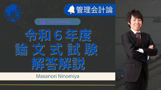 【LEC会計士】令和６年度 公認会計士 論文式試験 解答解説 【会計学・午前（管理会計論）】