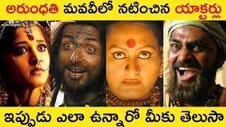 Arundhati Movie Actors Then And Know | Anushka's Arundhati Movie #Anushka #Arundhati