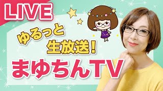 ゆるっと生放送：まゆちんTV（2023/4/5）テーマ：①4/20 から蝕の季節　②4/21 水星逆行開始