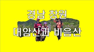 경남 창원 대암산과 비음산